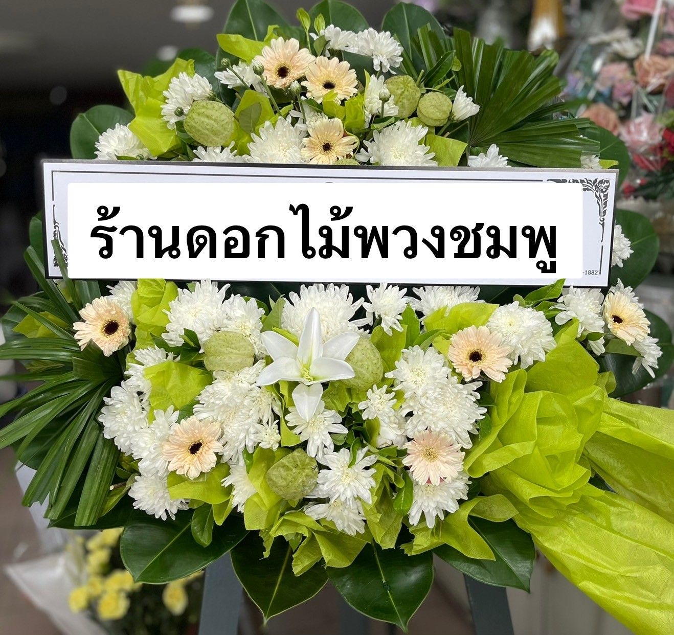 พวงหรีดโทนสีขาวเขียว