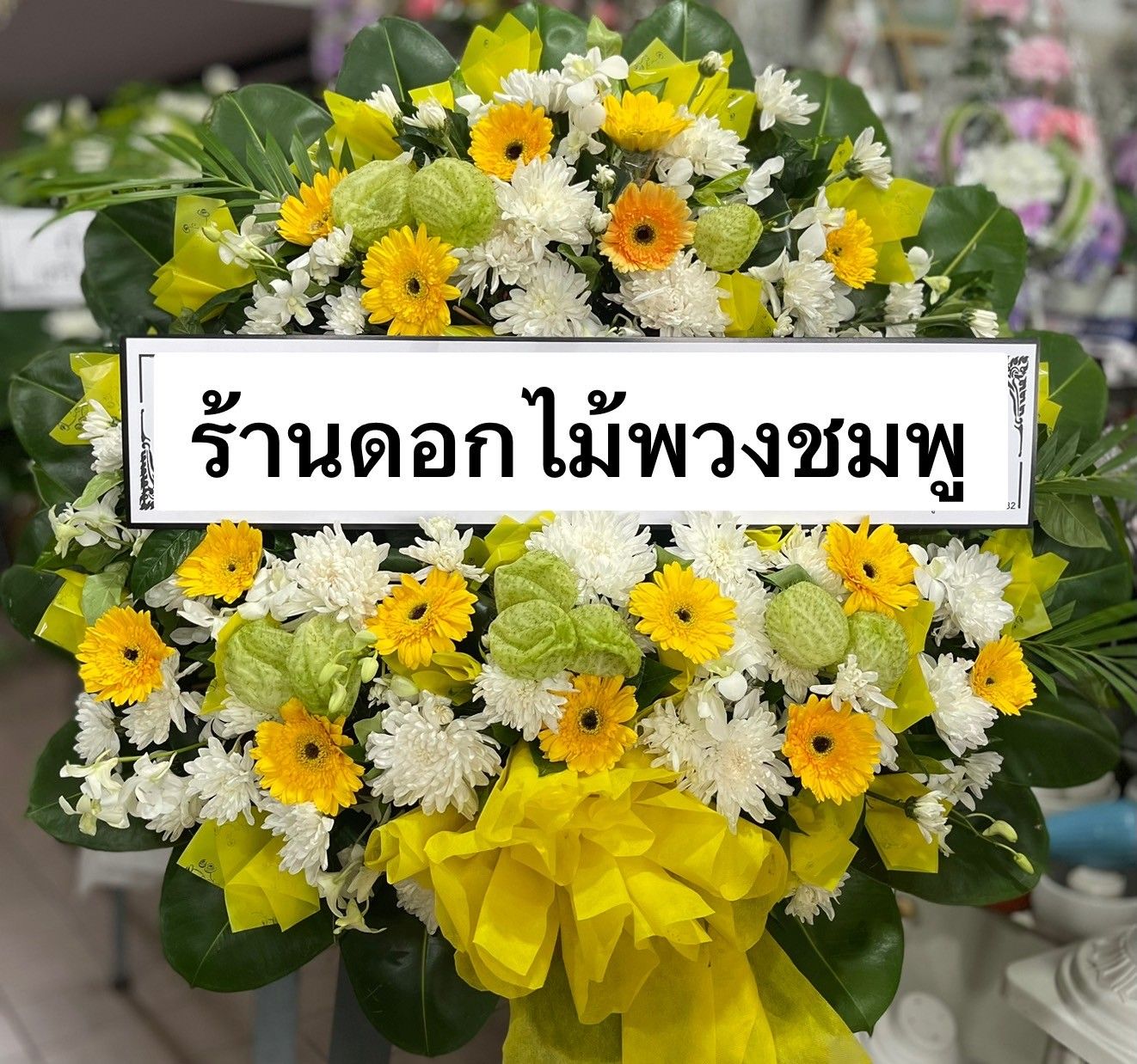 พวงหรีดโทนสีเหลืองขาวเขียว