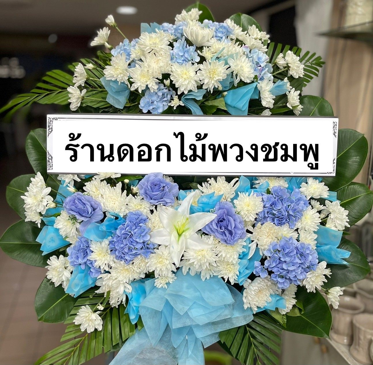 พวงหรีดโทนสีฟ้าขาว