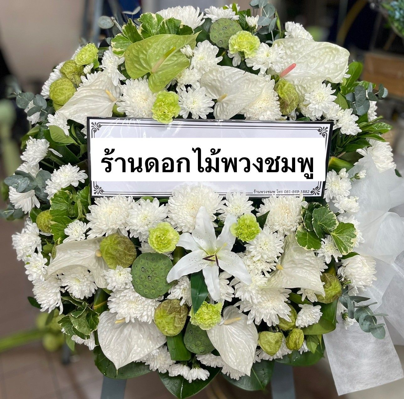 พวงหรีดโทนสีขาวเขียว