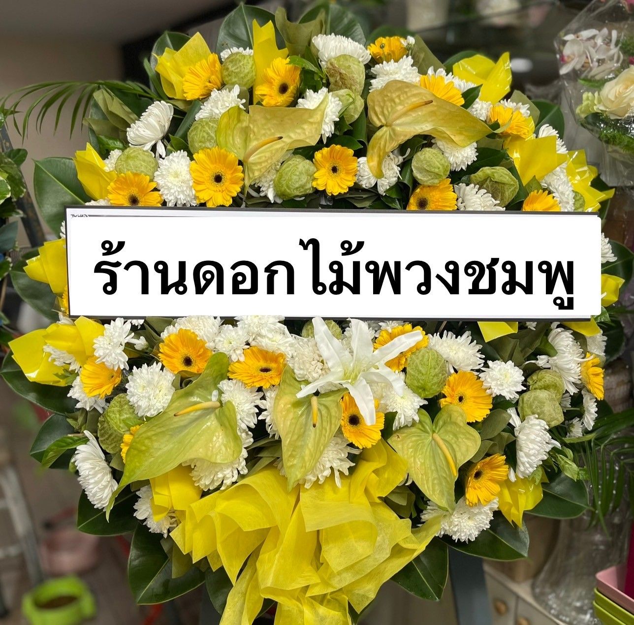 พวงหรีดโทนสีเหลืองเขียว