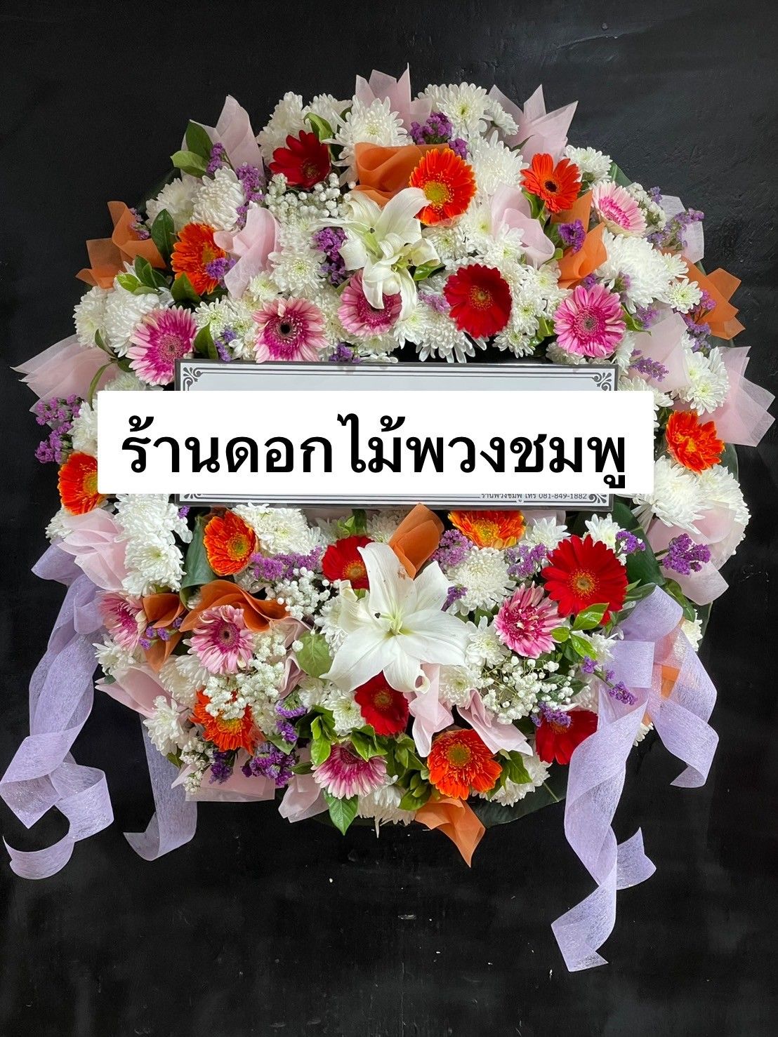 พวงหรีดโทนสีสดใส