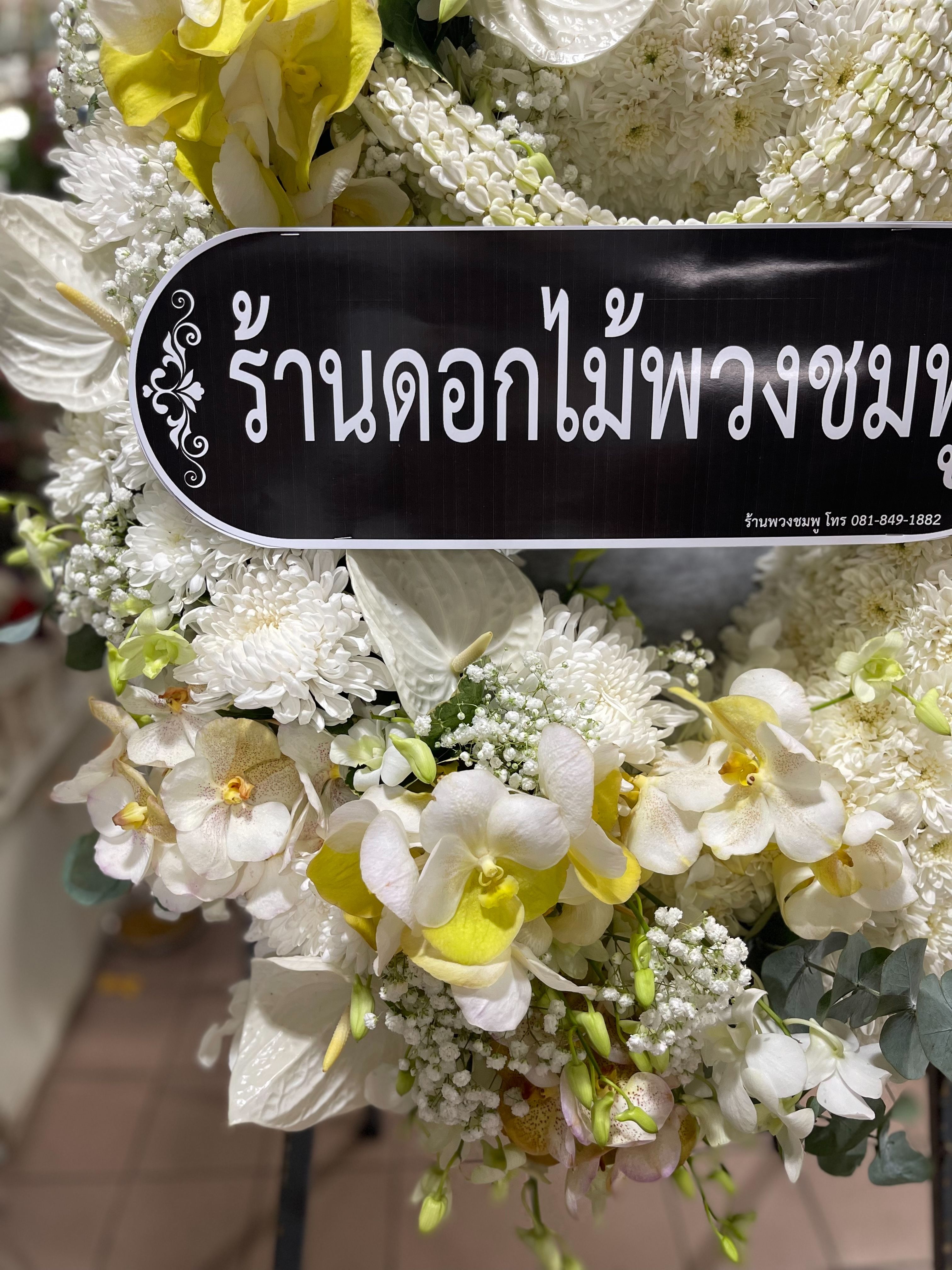 Thumbnails of พวงหรีดกระดานโทนสีขาวเหลืองแบบ2