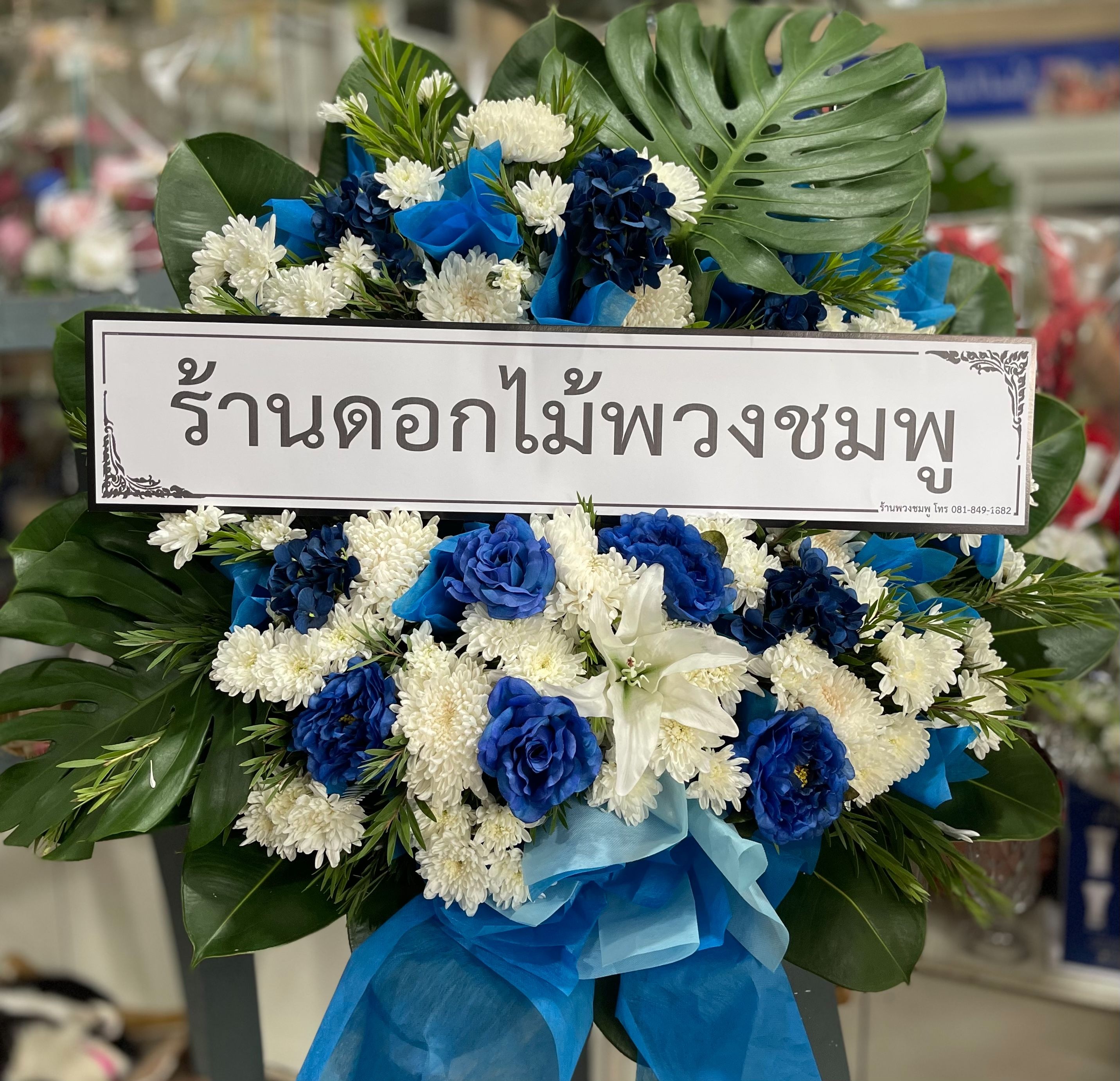 พวงหรีดโทนสีขาวน้ำเงิน