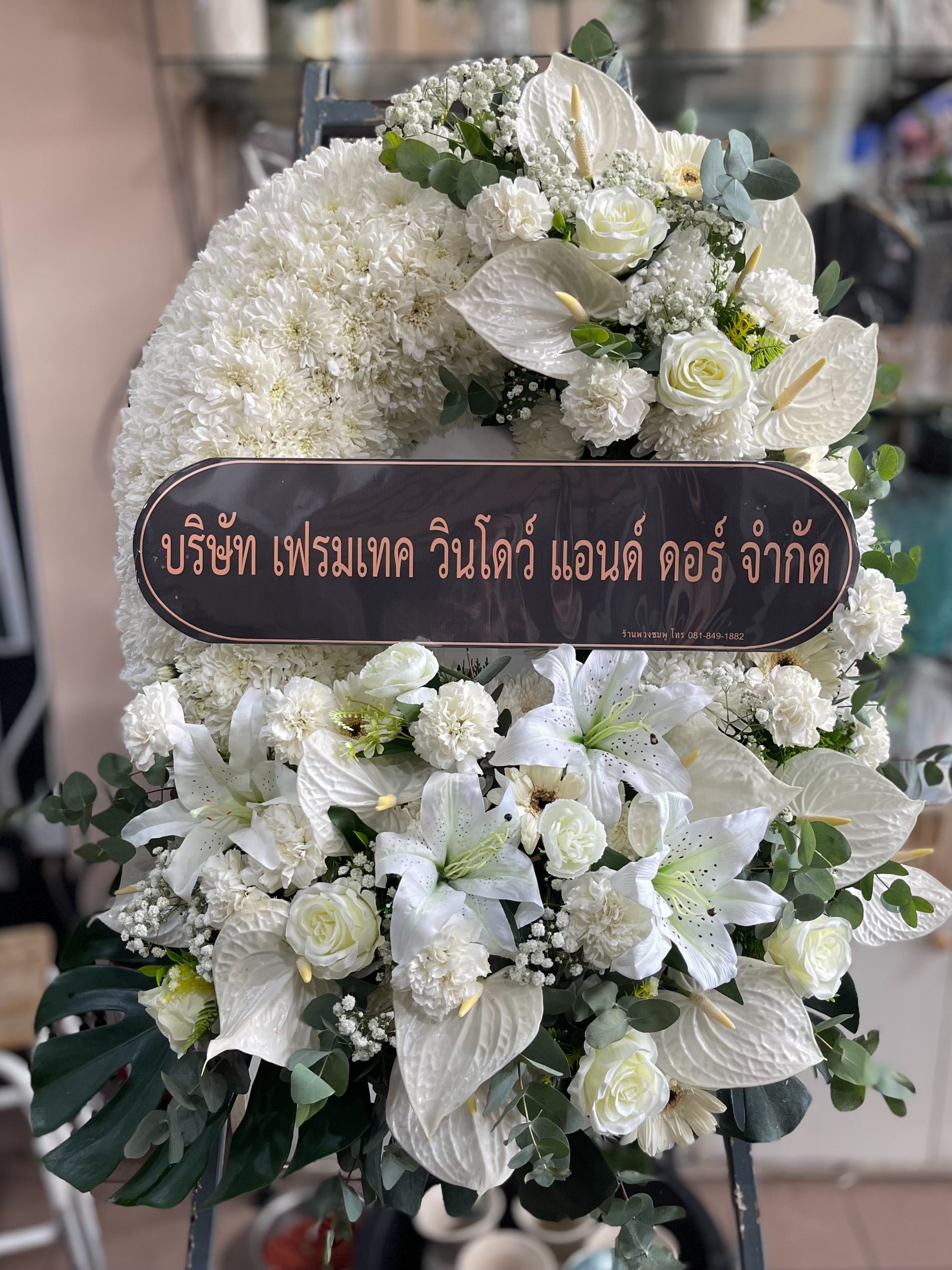 บริษัท เฟรมเทค วินโดว์ แอนด์ ดอร์ จำกัด ให้เกียรติสั่งพวงหรีดกระดานจากร้านเรา