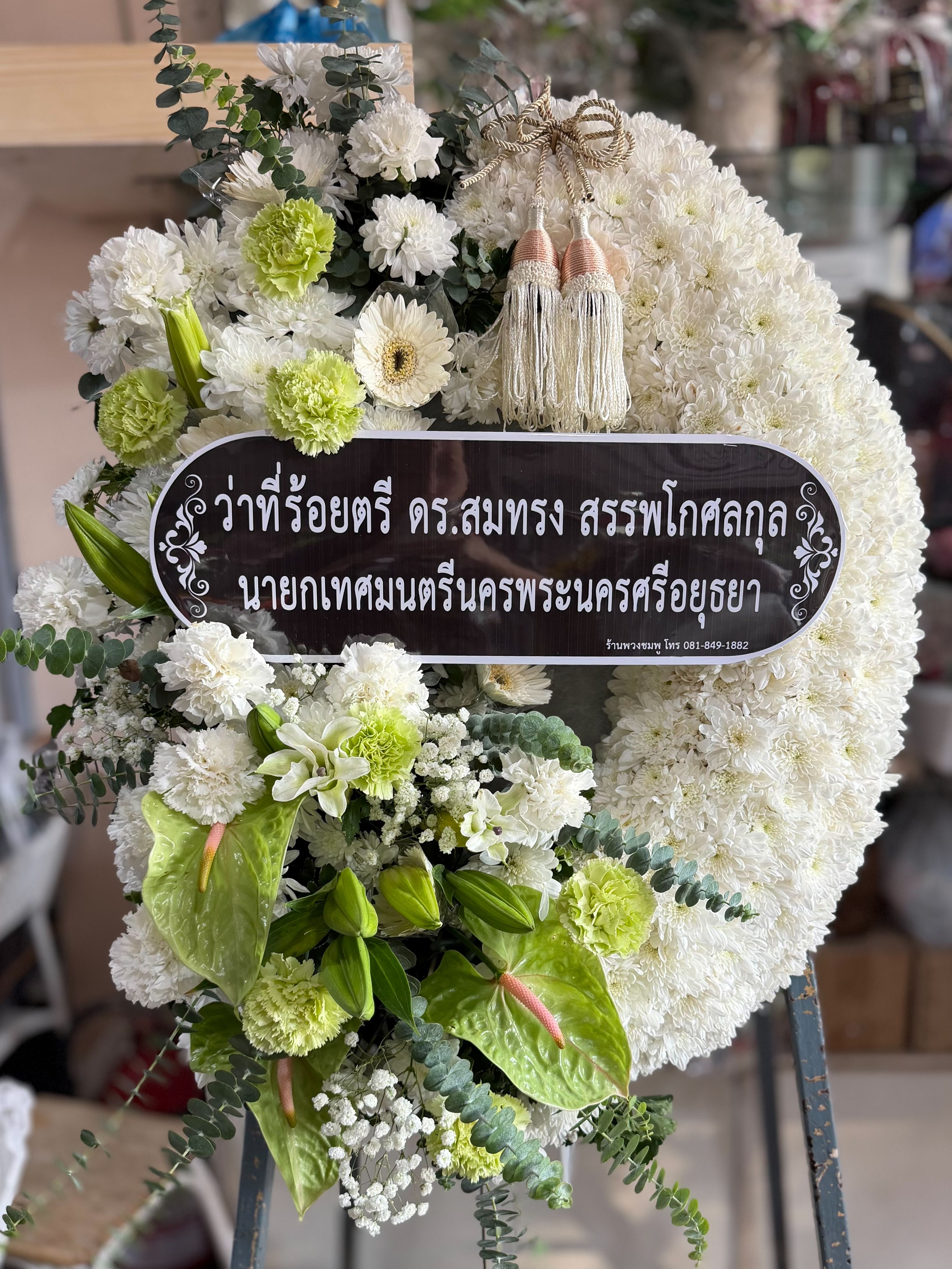 นายกเทศมนตรีพระนครศรีอยุธยา ให้เกียรติสั่งพวงหรีดกระดานจากร้านเรา