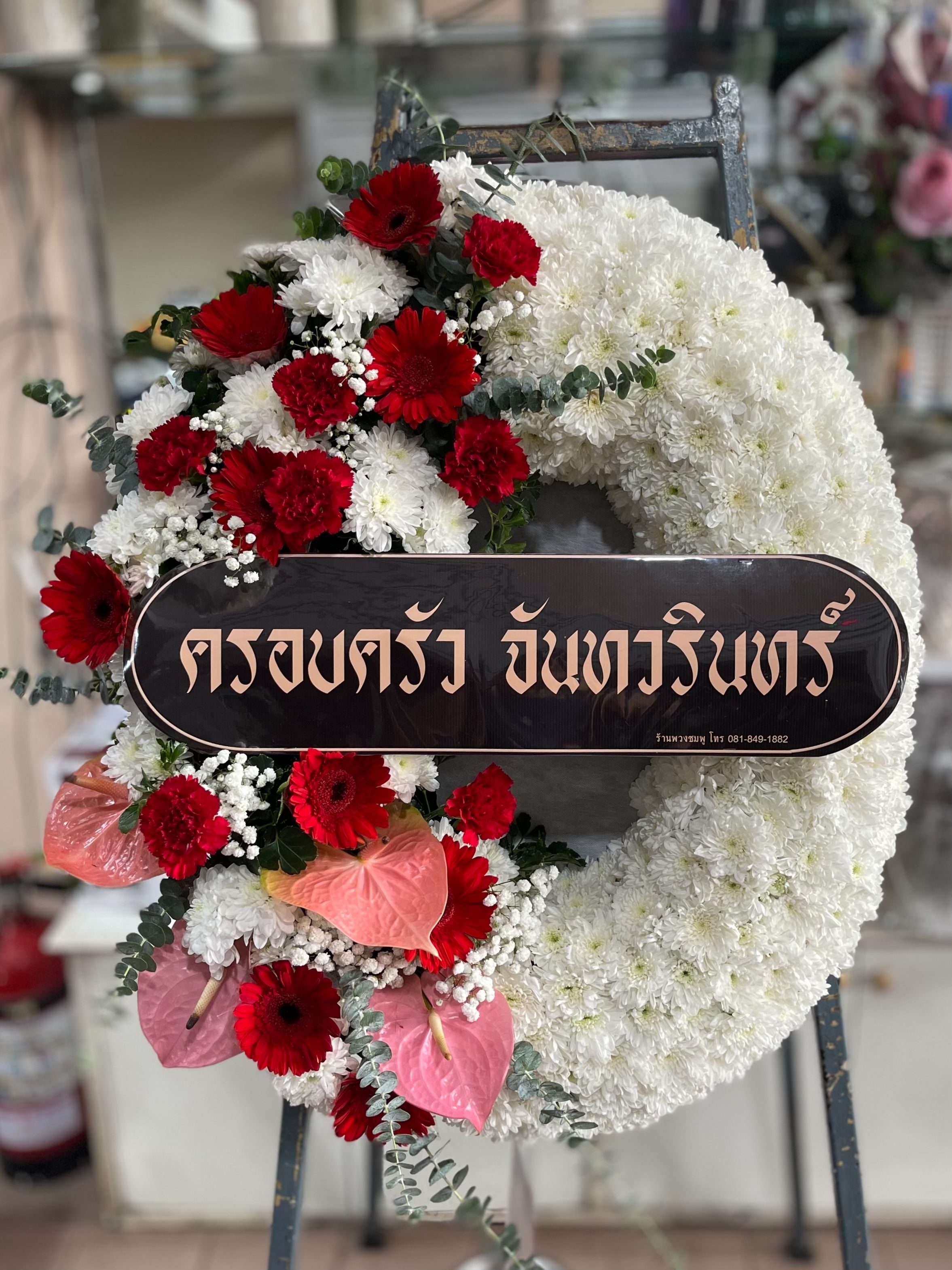 ครอบครัว จันทวรินทร์ ให้เกียรติสั่งพวงหรีดกระดานจากร้านเรา