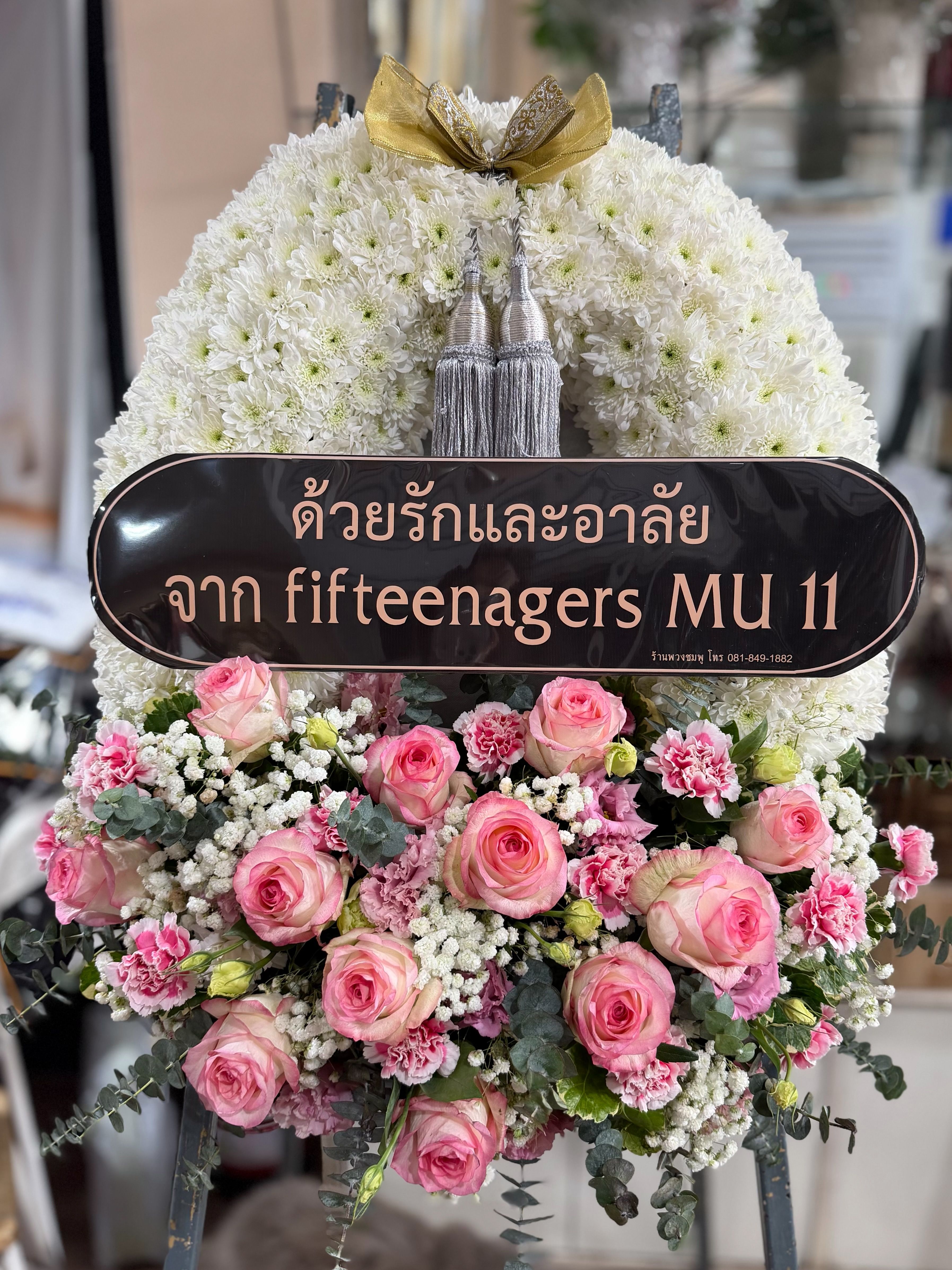กลุ่ม เพื่อน Fifteenagers MU 11 ให้เกียรติสั่งพวงหรีดกระดานจากร้านเรา