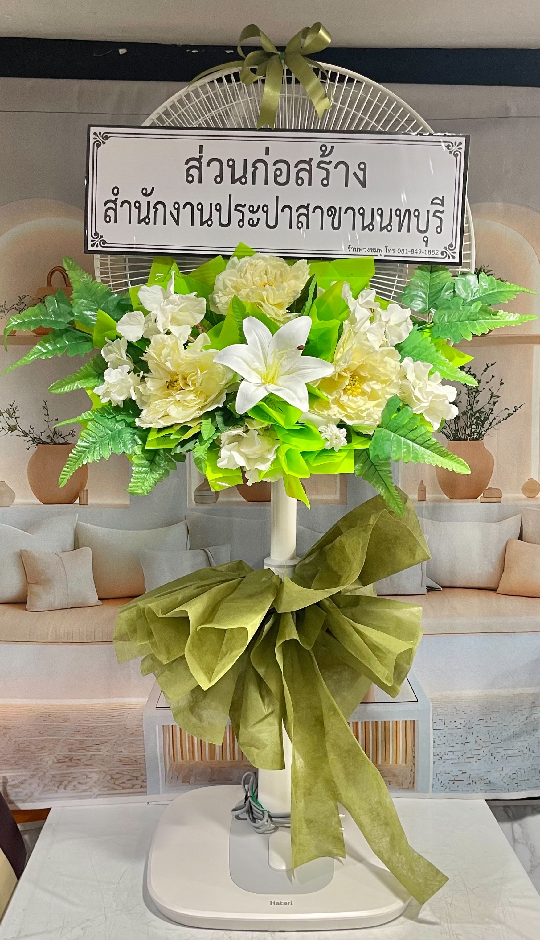 ส่วนก่อสร้างสำนักงานประปาสาขานนทบุรี ให้เกียรติสั่งพวงหรีดพัดลมจากร้านเรา