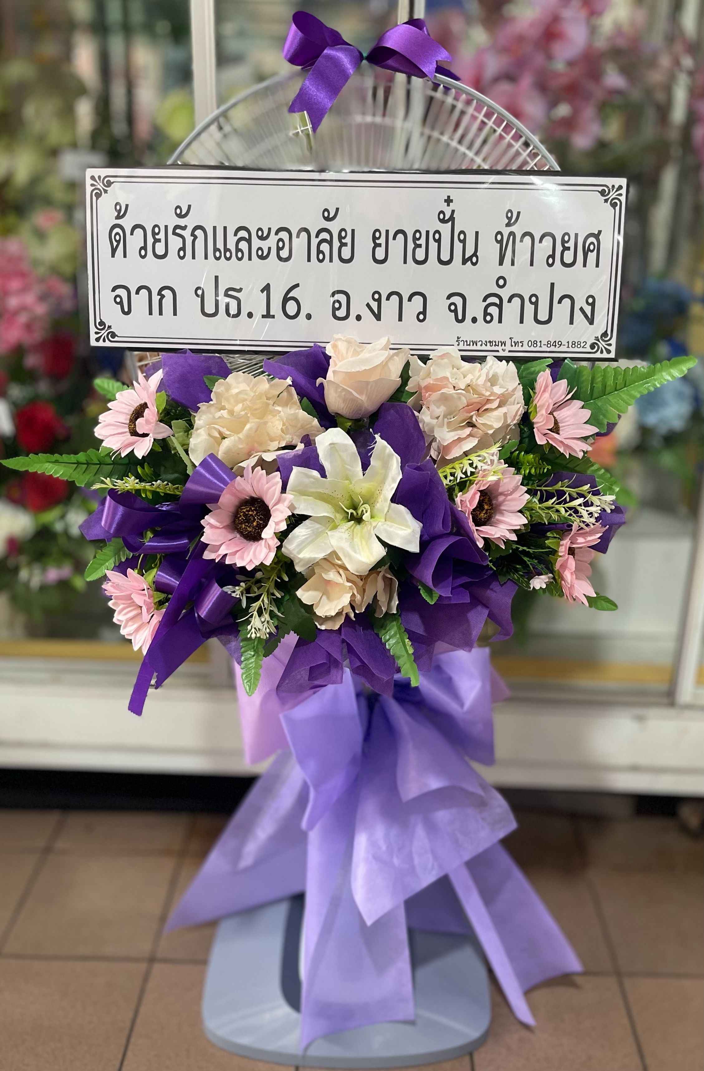 ยายปั๋น ท้าวยศ ให้เกียรติสั่งพวงหรีดพัดลมจากร้านเรา