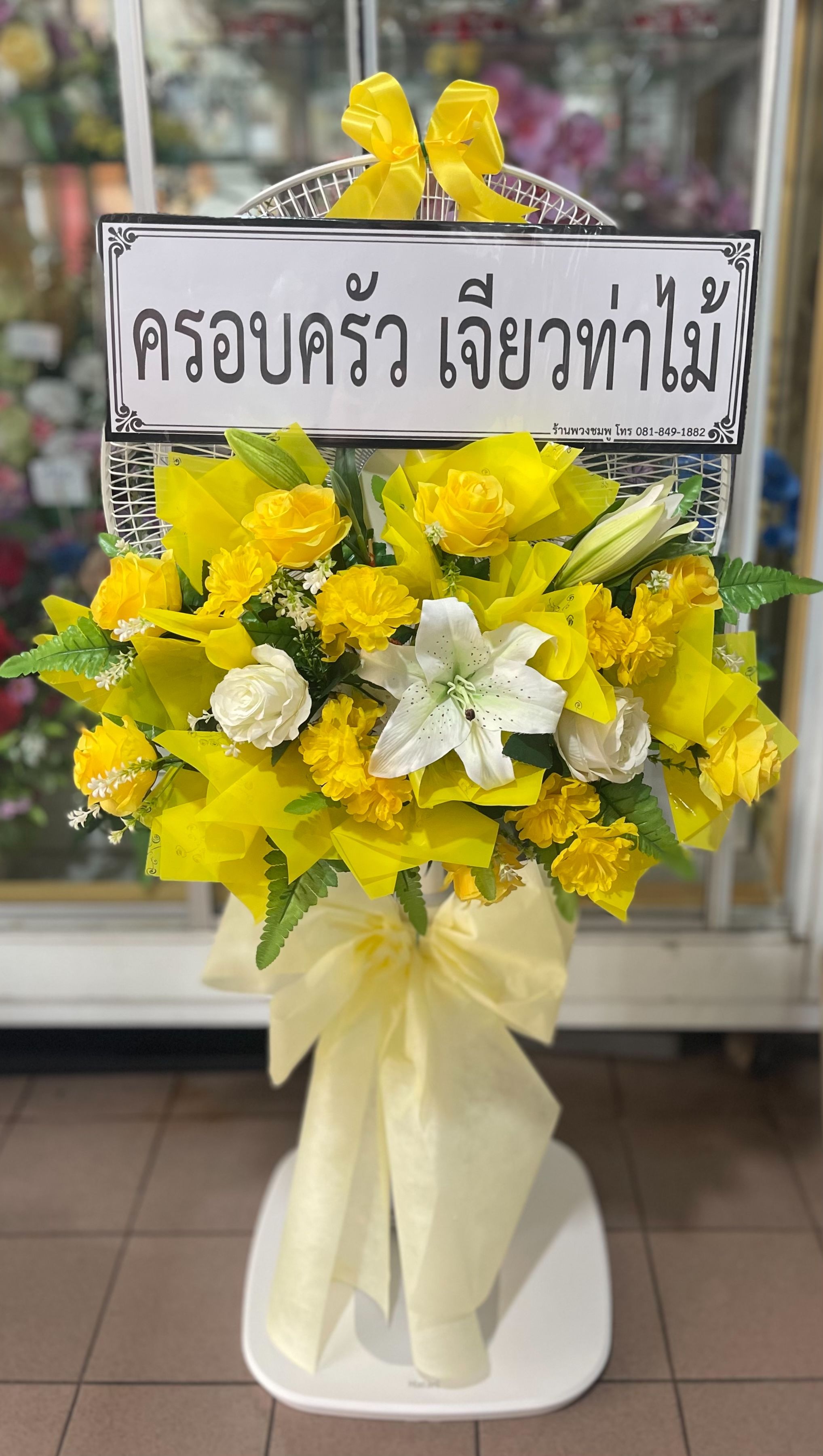ครอบครัวเจียวท่าไม้ ให้เกียรติสั่งพวงหรีดพัดลมจากร้านเรา
