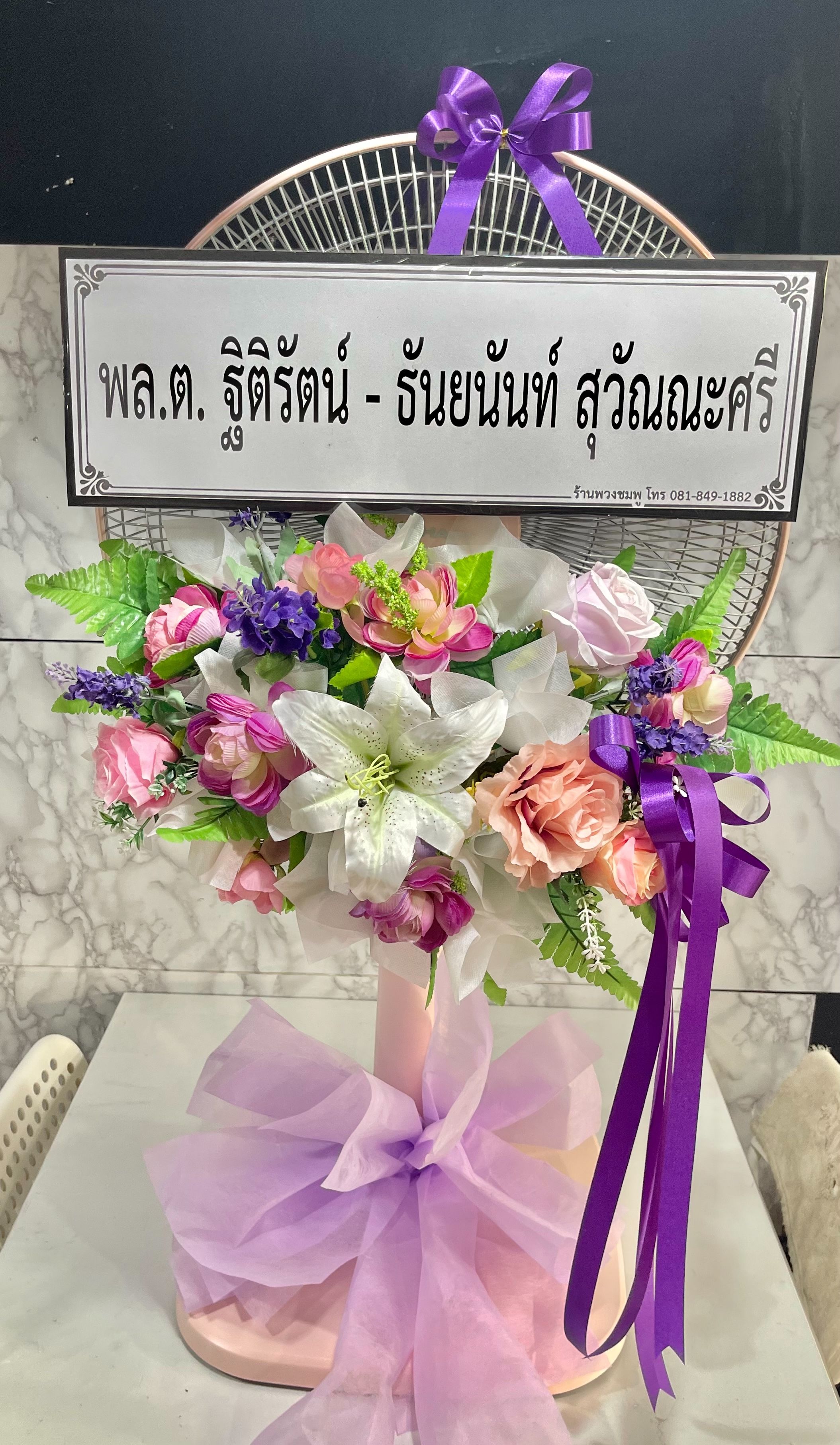 พลตรี ฐิติรัตน์ สุวัณณะศรี ให้เกียรติสั่งพวงหรีดพัดลมจากร้านเรา