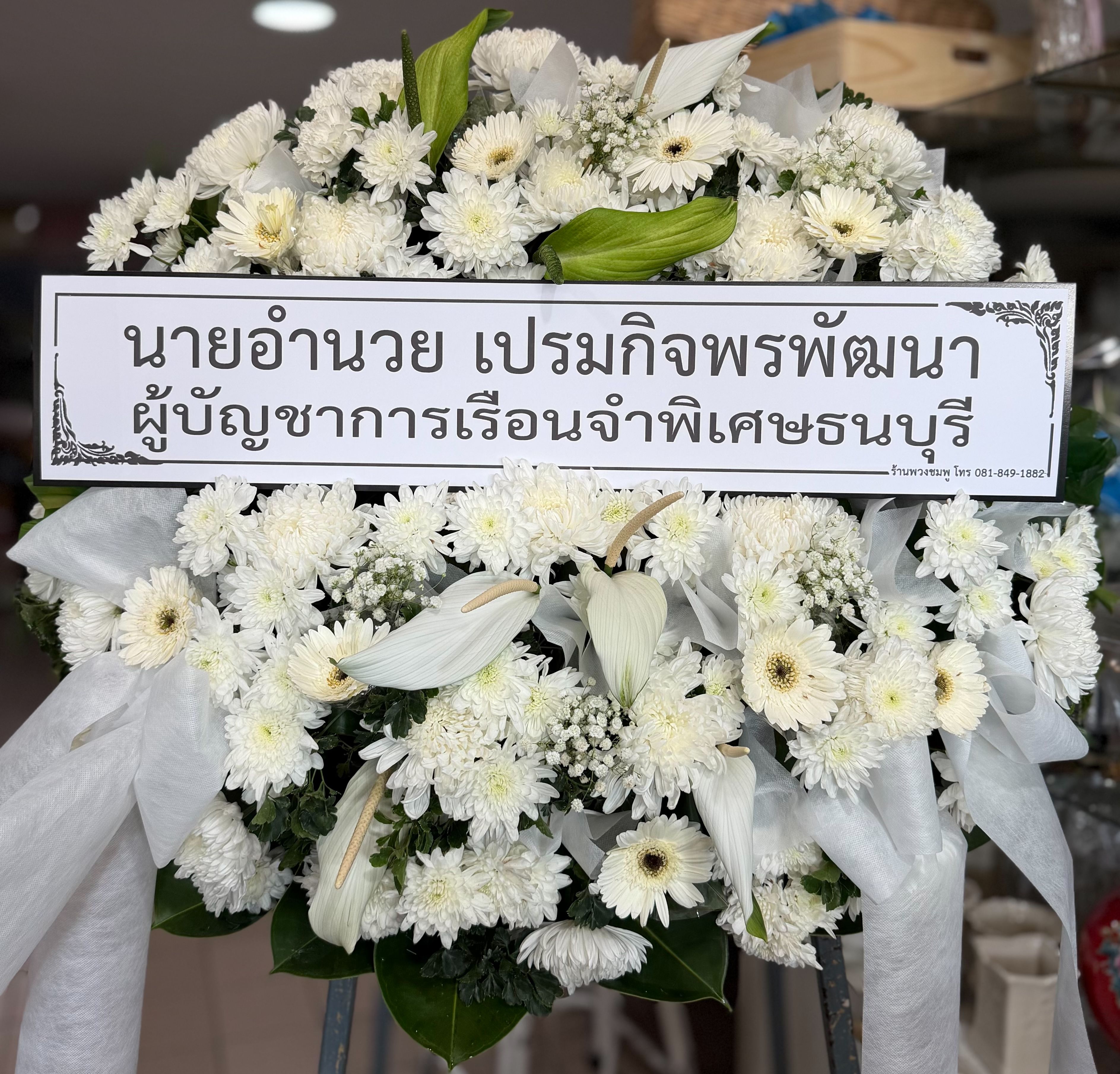 ผู้บัญชาการเรือนจำพิเศษธนบุรี อำนวยเปรม กิจพรพัฒนา ให้เกียรติสั่งพวงหรีดจากร้านเรา