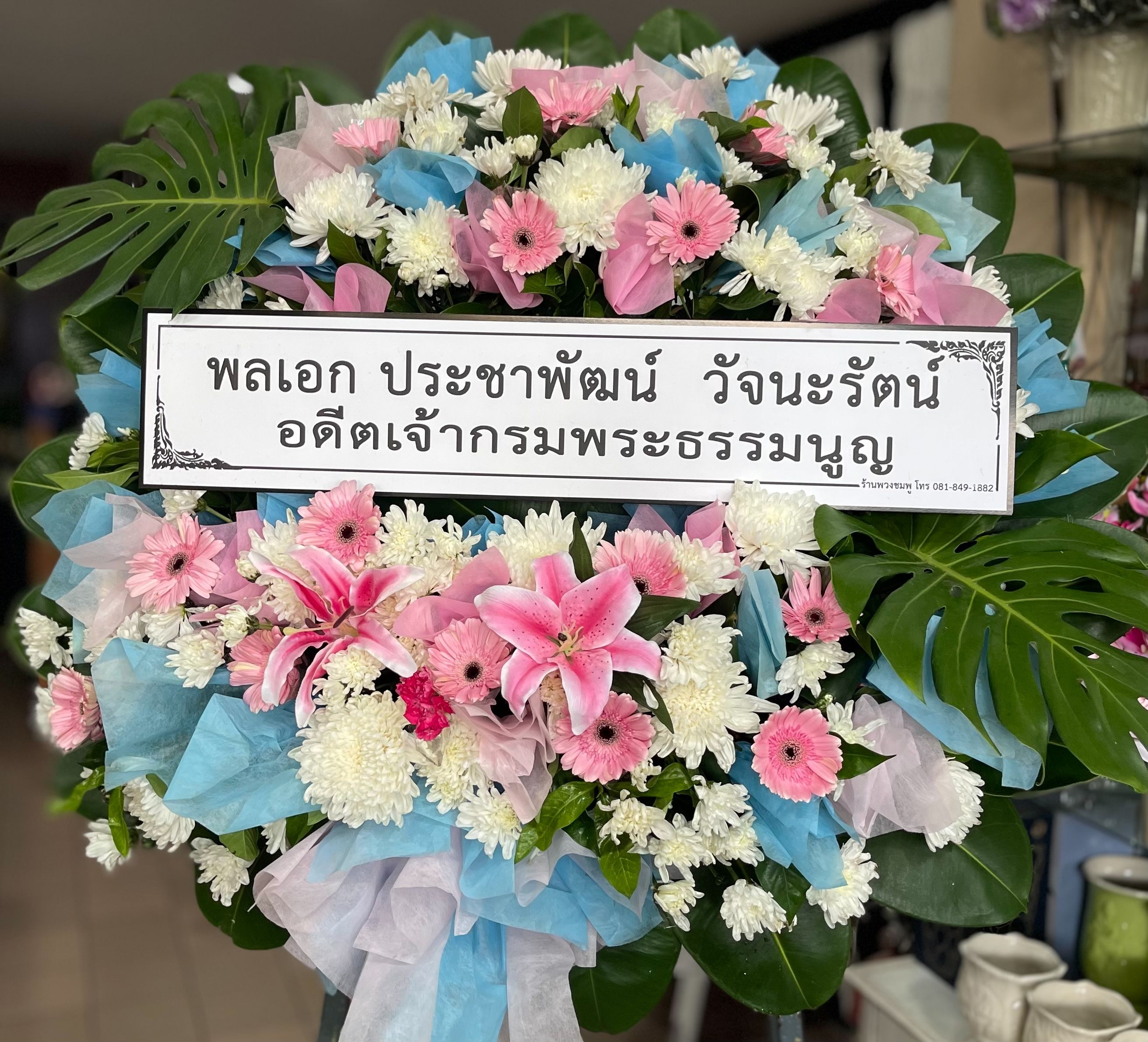 อดีตเจ้ากรมพระธรรมนูญ พลเอกประชาพัฒน์ วัจนะรัตน์ ให้เกียรติสั่งพวงหรีดจากร้านเรา