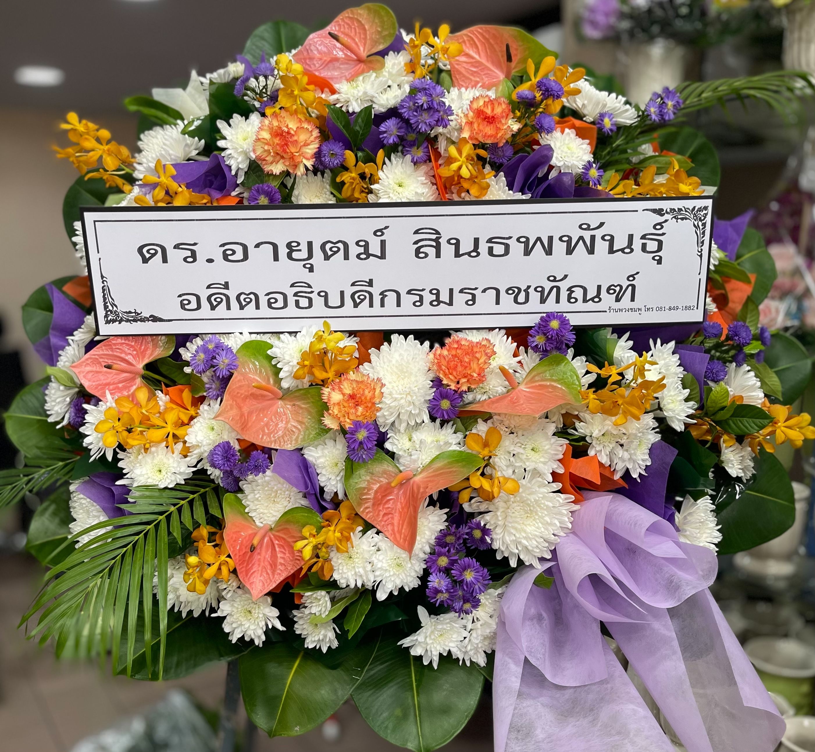 อดีตอธิบดีกรมราชทัณฑ์ ดร.อายุตม์ สินธพพันธ์ ให้เกียรติสั่งพวงหรีดจากร้านเรา