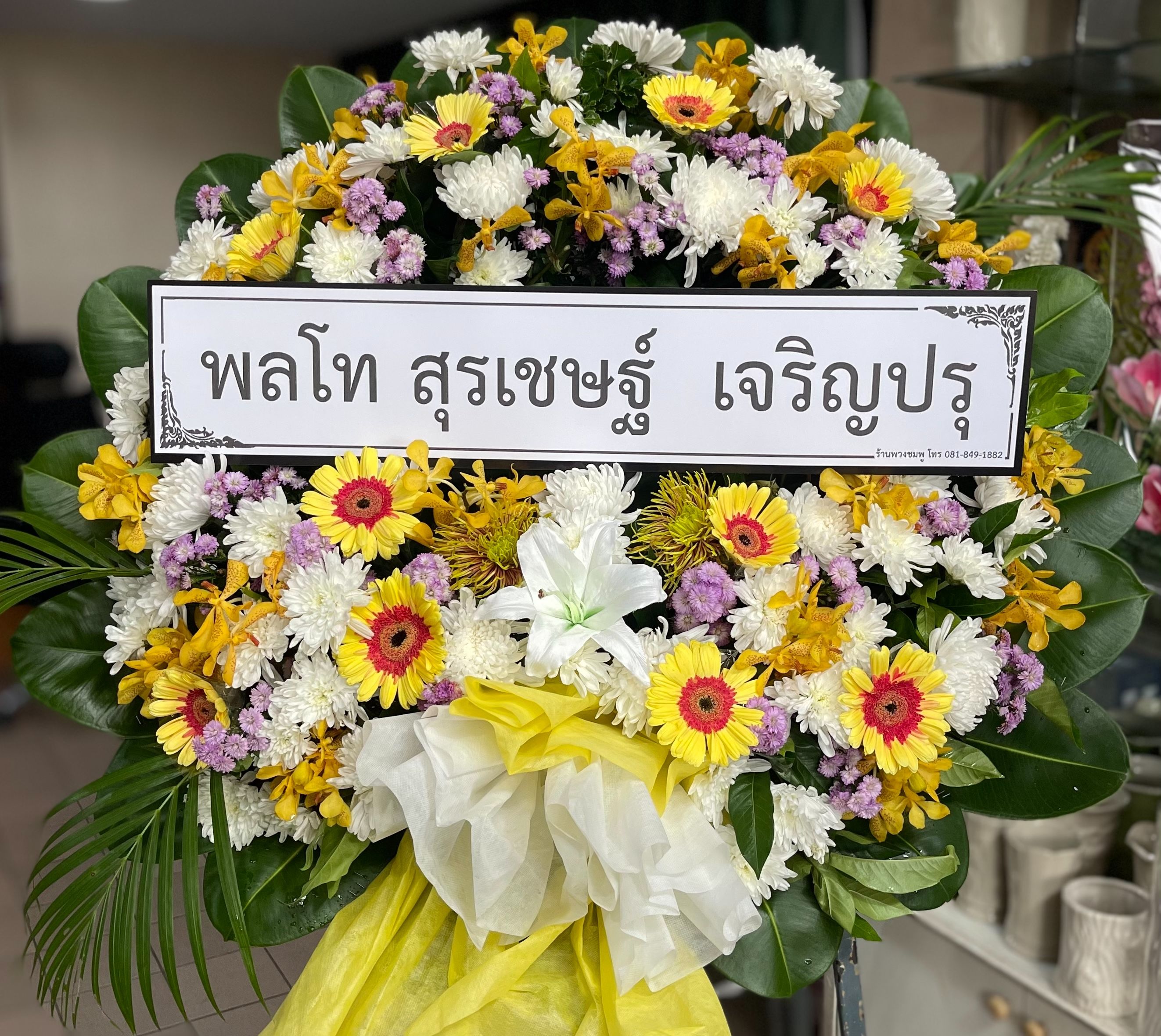 พลโท สุรเชษฐ์ เจริญปรุ ให้เกียรติสั่งพวงหรีดจากร้านเรา