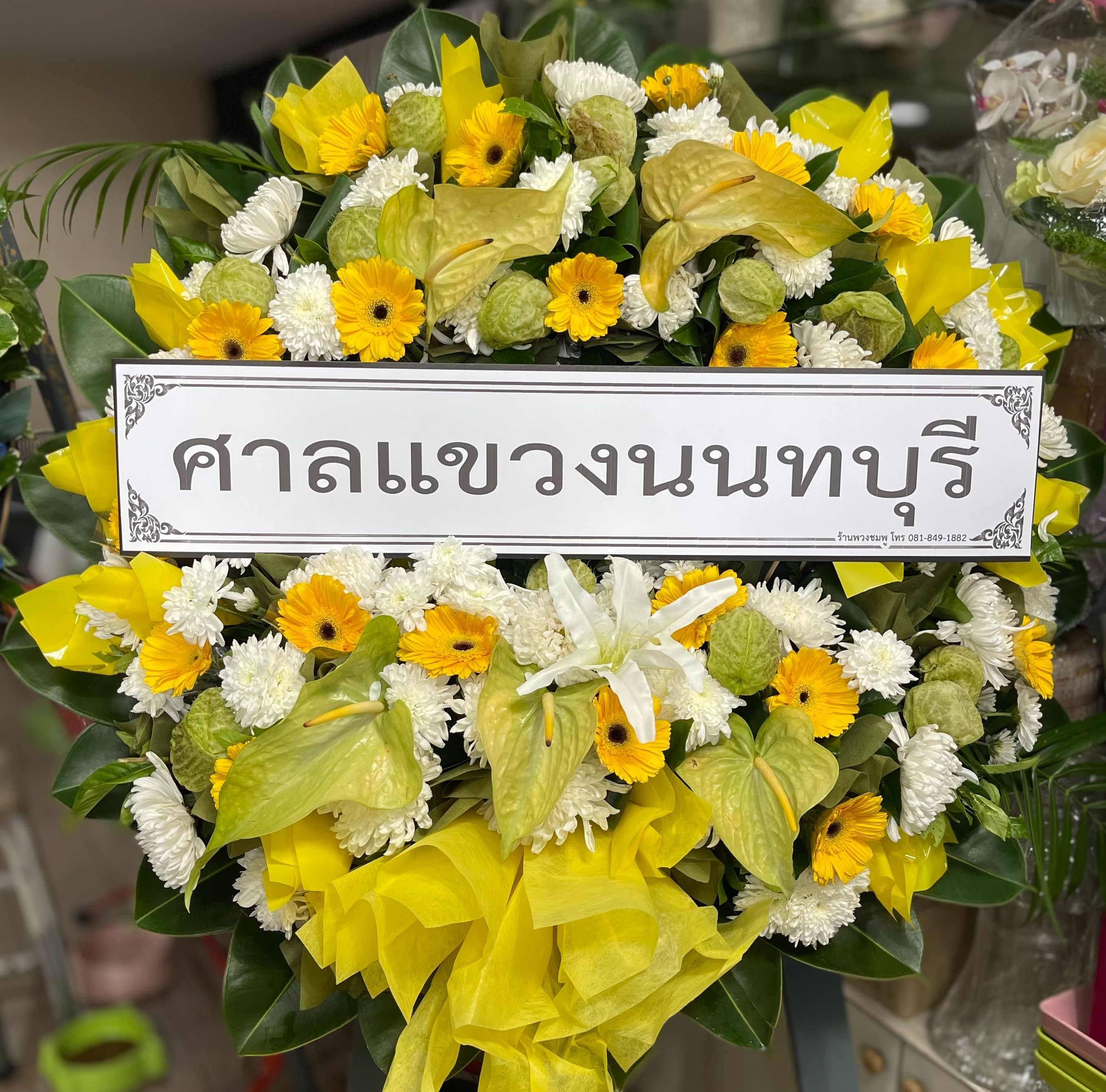 ศาลแขวงนนทบุรี ให้เกียรติสั่งพวงหรีดจากร้านเรา
