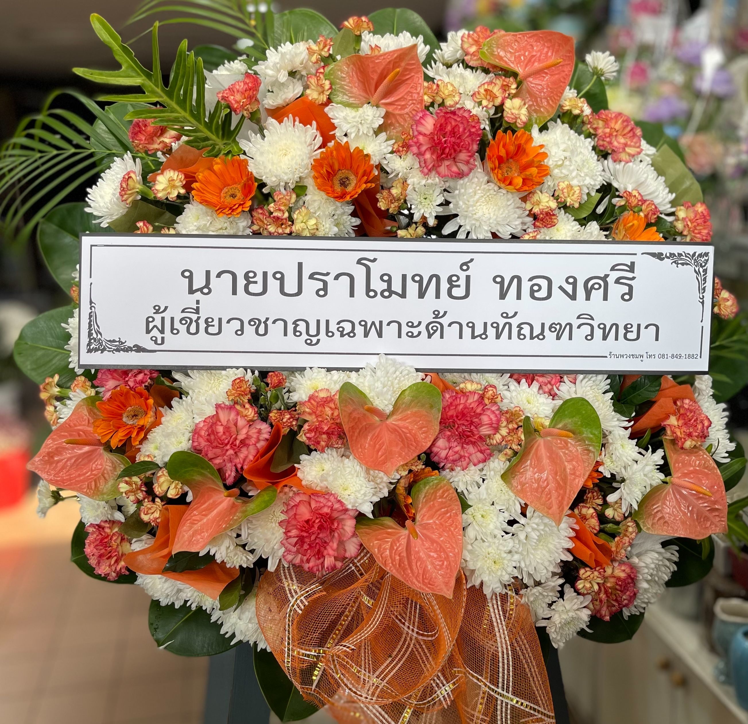 ผู้เชี่ยวชาญทัณฑวิทยา นาย ปราโมทย์ ทองศรี ให้เกียรติสั่งพวงหรีดจากร้านเรา