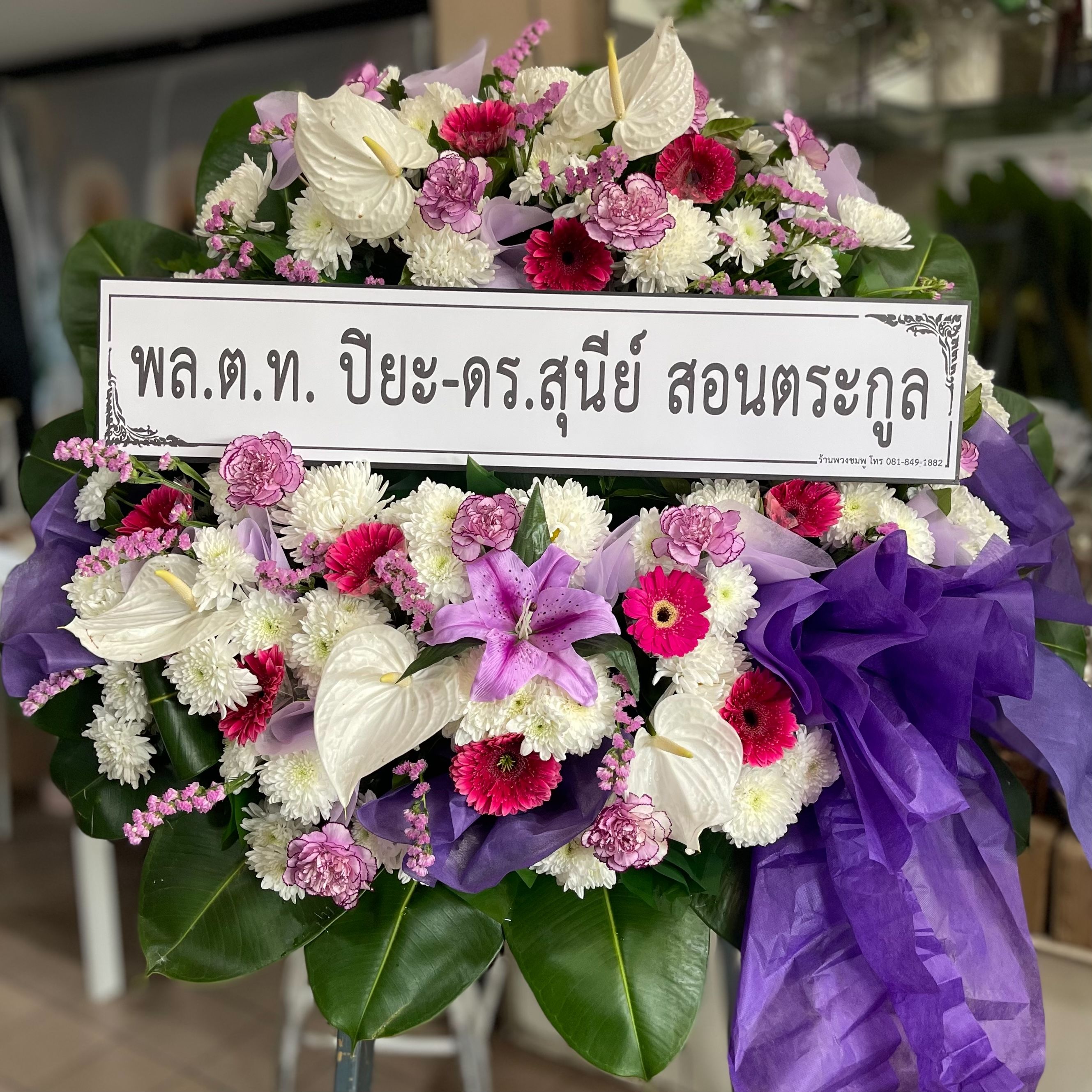 พลตำรวจโท ปิยะ และ ดร.สุนีย์ สอนตระกูล ให้เกียรติสั่งพวงหรีดจากร้านเรา